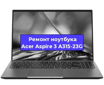 Чистка от пыли и замена термопасты на ноутбуке Acer Aspire 3 A315-23G в Красноярске